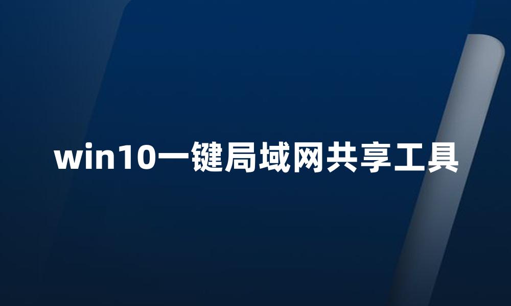 win10一键局域网共享工具