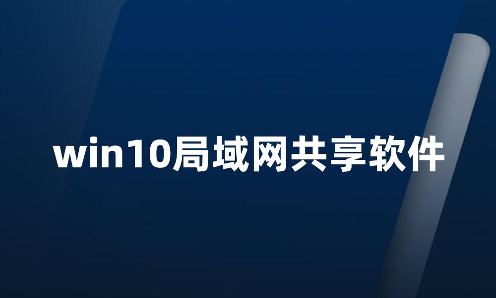 win10局域网共享软件