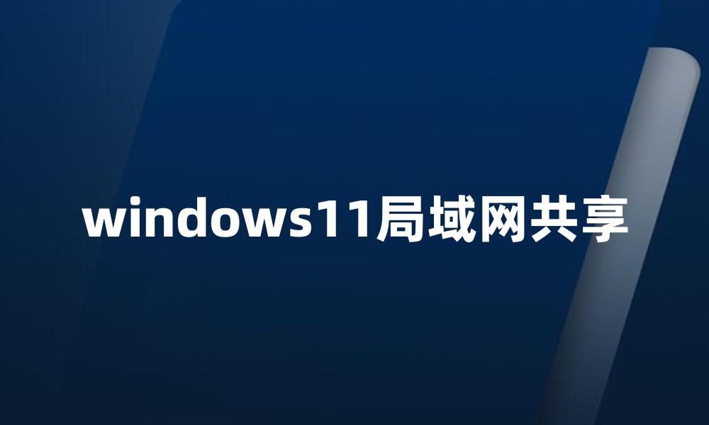 windows11局域网共享