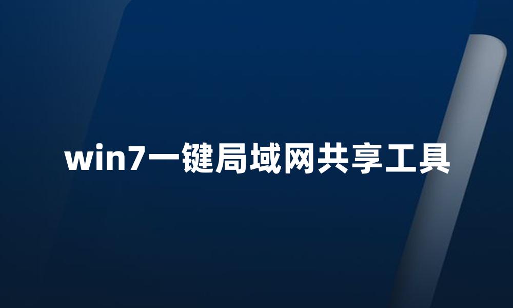 win7一键局域网共享工具