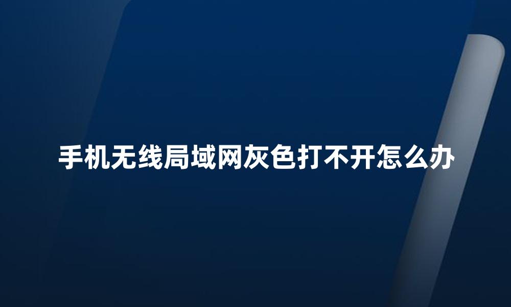 手机无线局域网灰色打不开怎么办