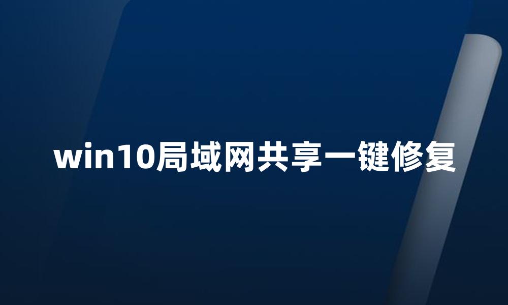 win10局域网共享一键修复