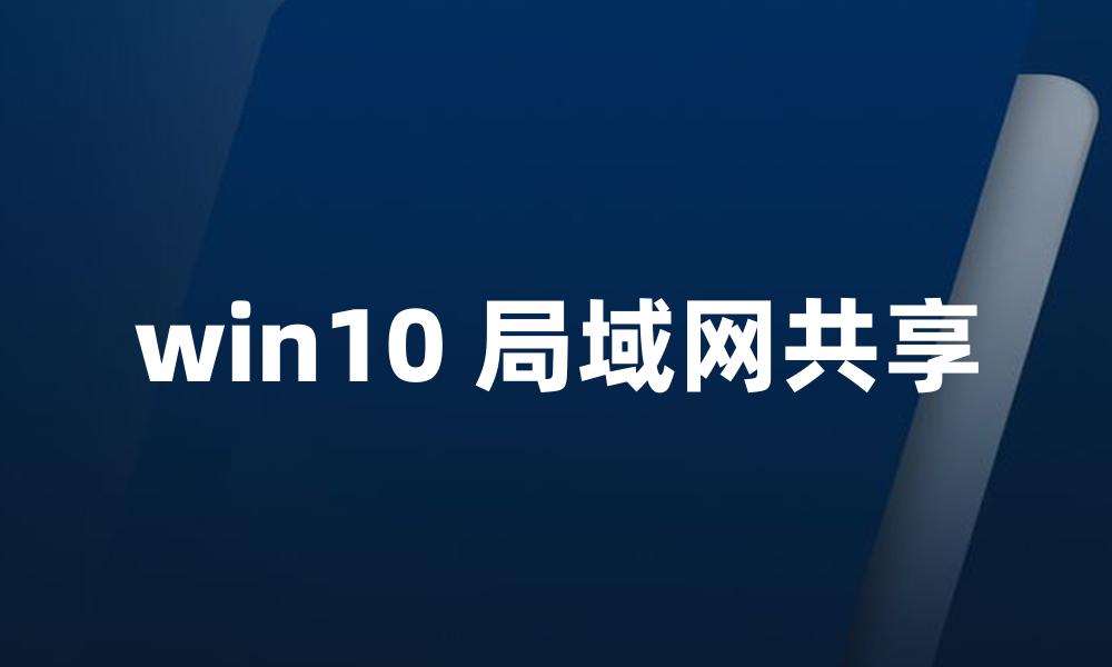 win10 局域网共享