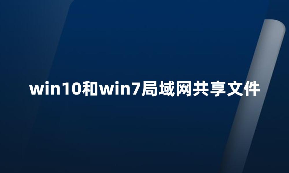 win10和win7局域网共享文件