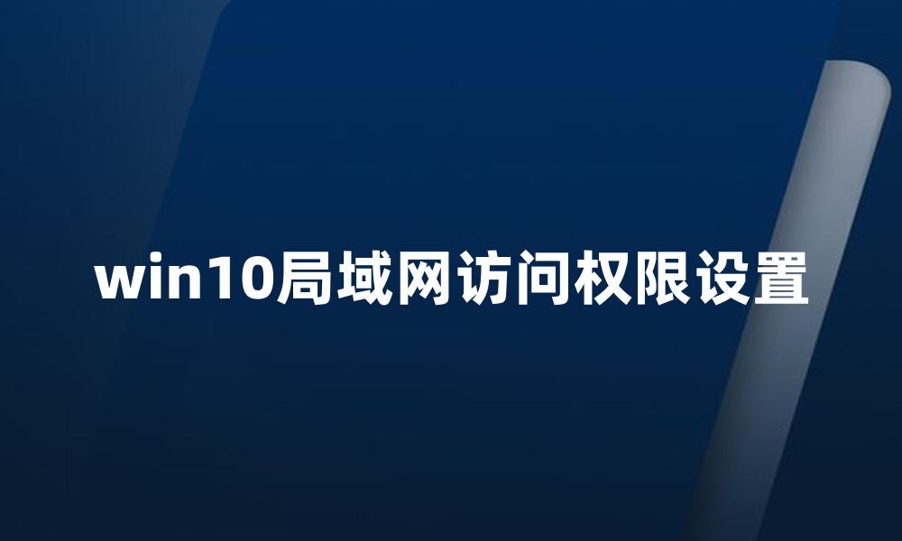 win10局域网访问权限设置