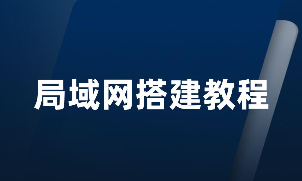 局域网搭建教程