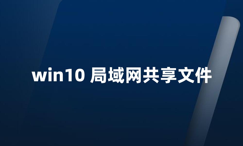 win10 局域网共享文件