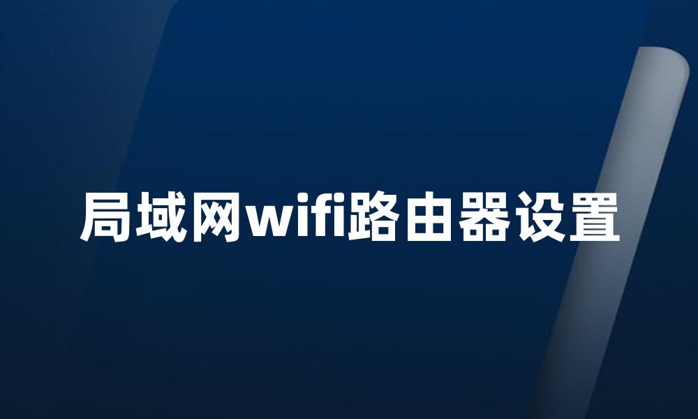 局域网wifi路由器设置