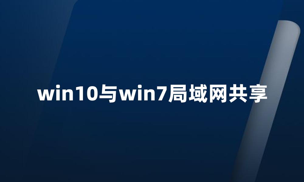 win10与win7局域网共享