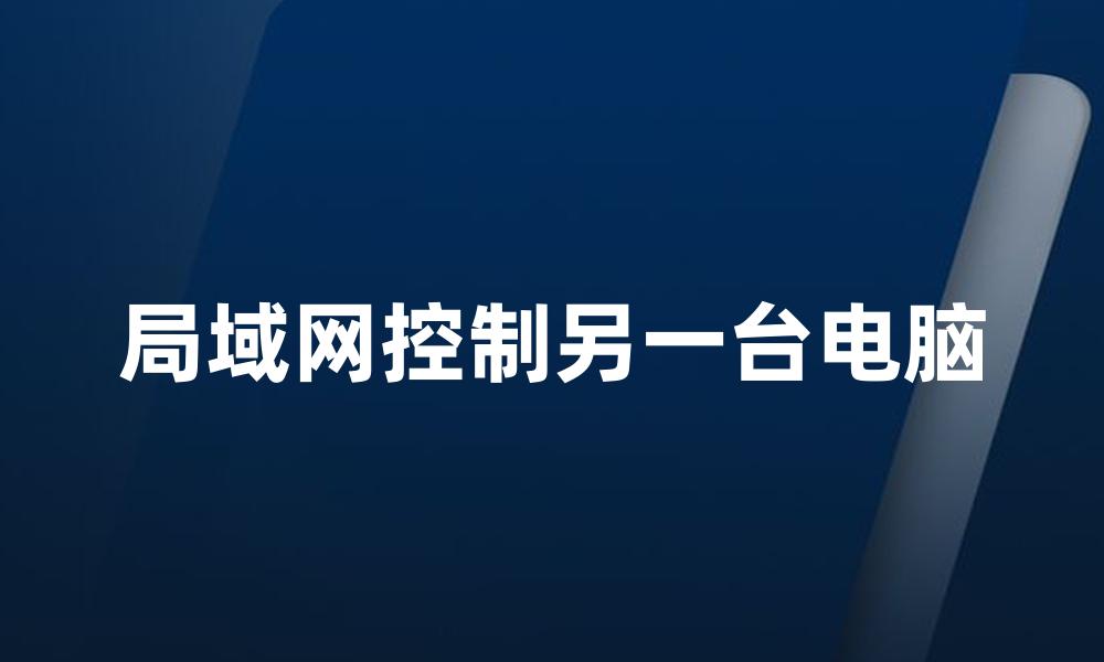 局域网控制另一台电脑