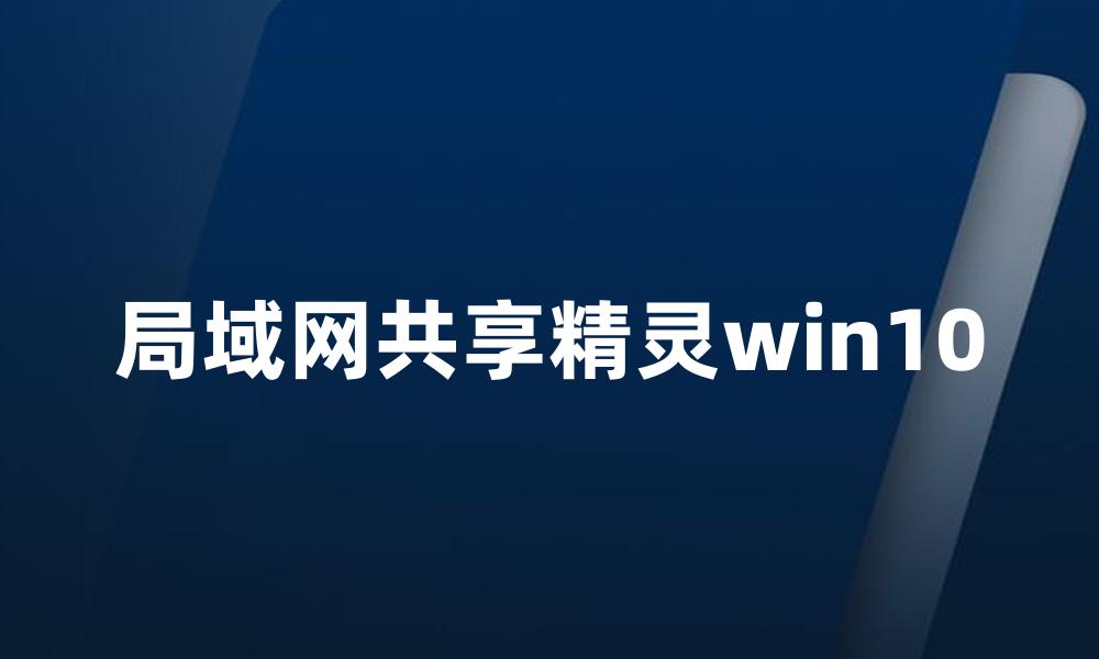 局域网共享精灵win10