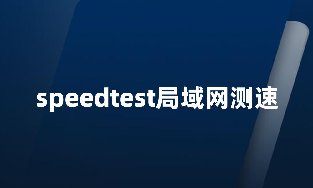 speedtest局域网测速