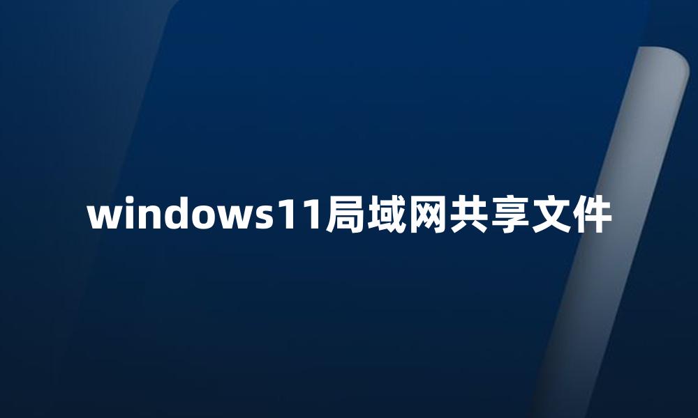 windows11局域网共享文件