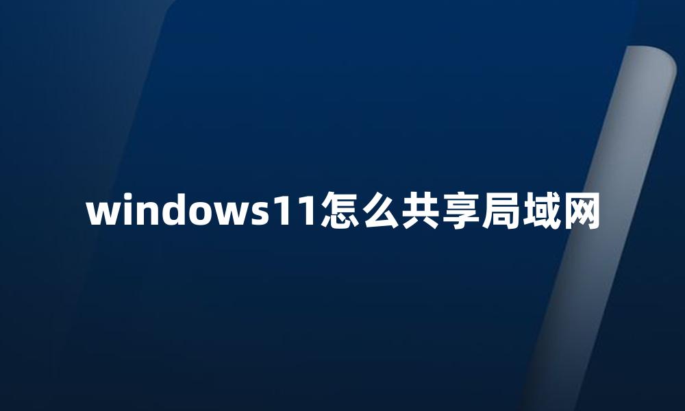 windows11怎么共享局域网