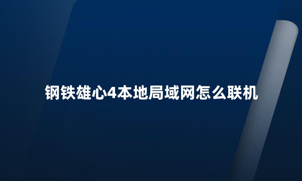 钢铁雄心4本地局域网怎么联机