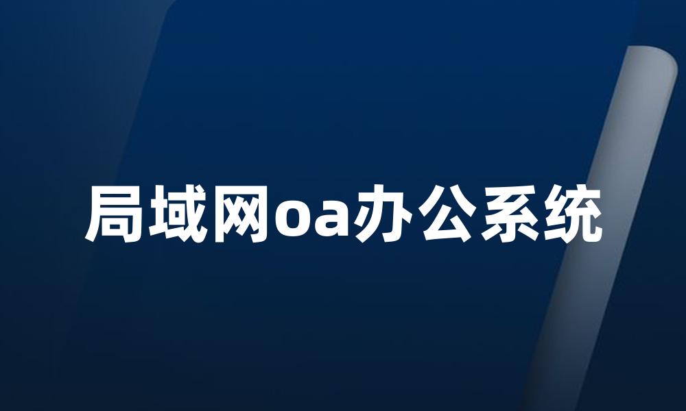 局域网oa办公系统