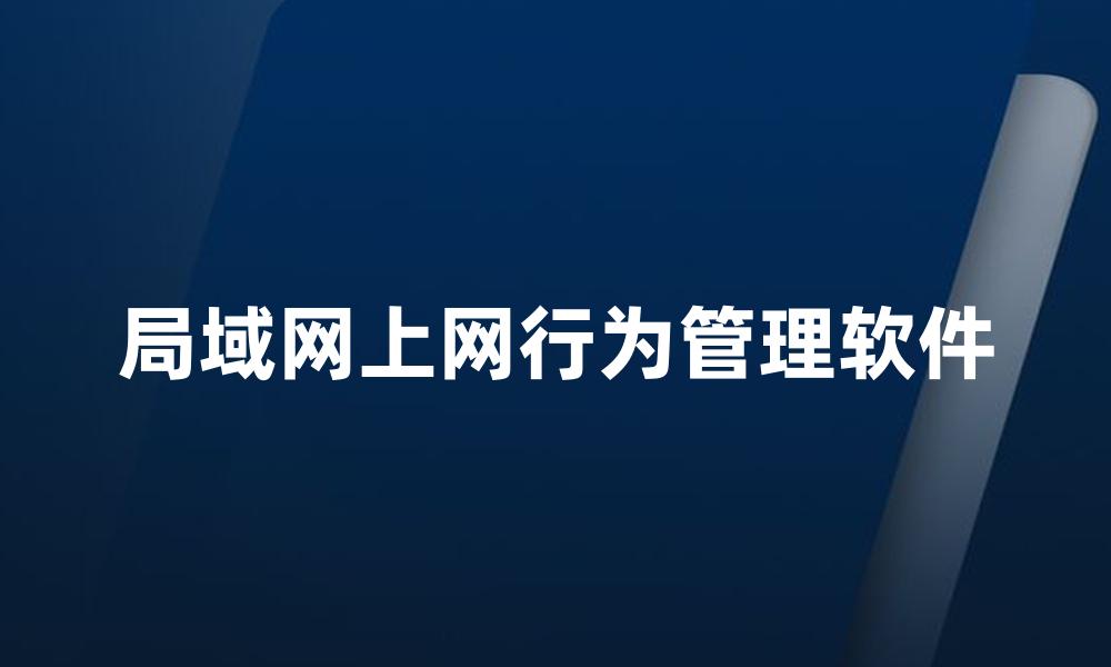 局域网上网行为管理软件