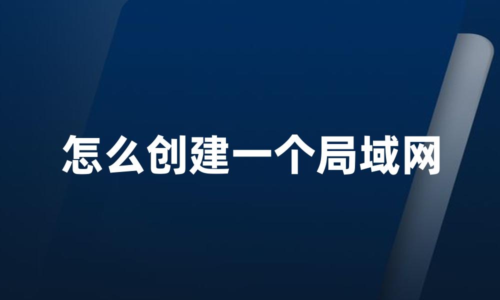 怎么创建一个局域网