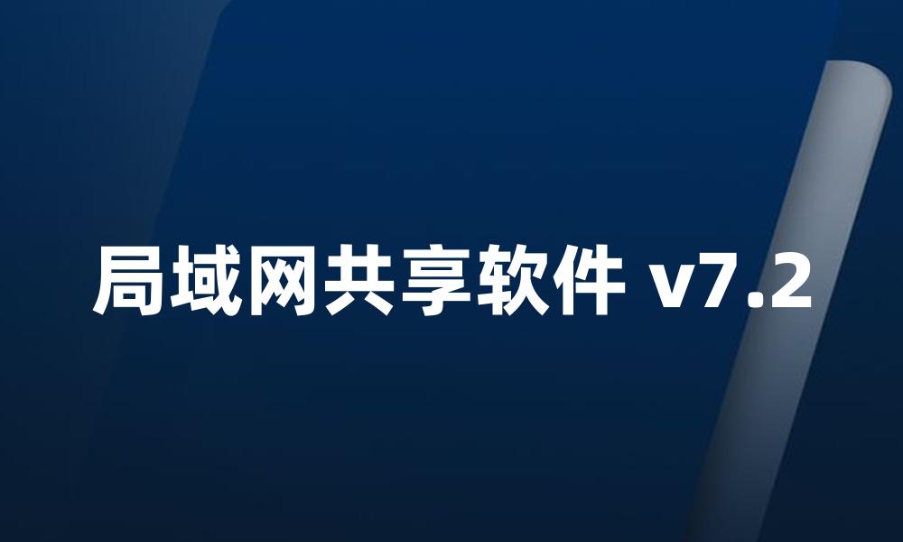 局域网共享软件 v7.2