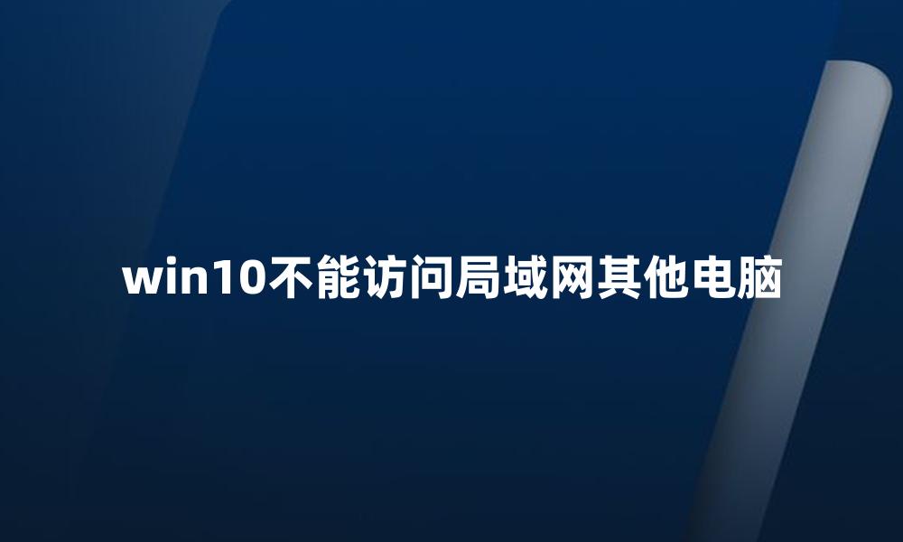 win10不能访问局域网其他电脑