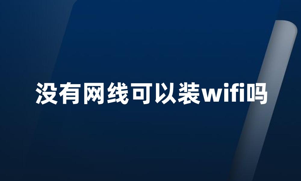 没有网线可以装wifi吗