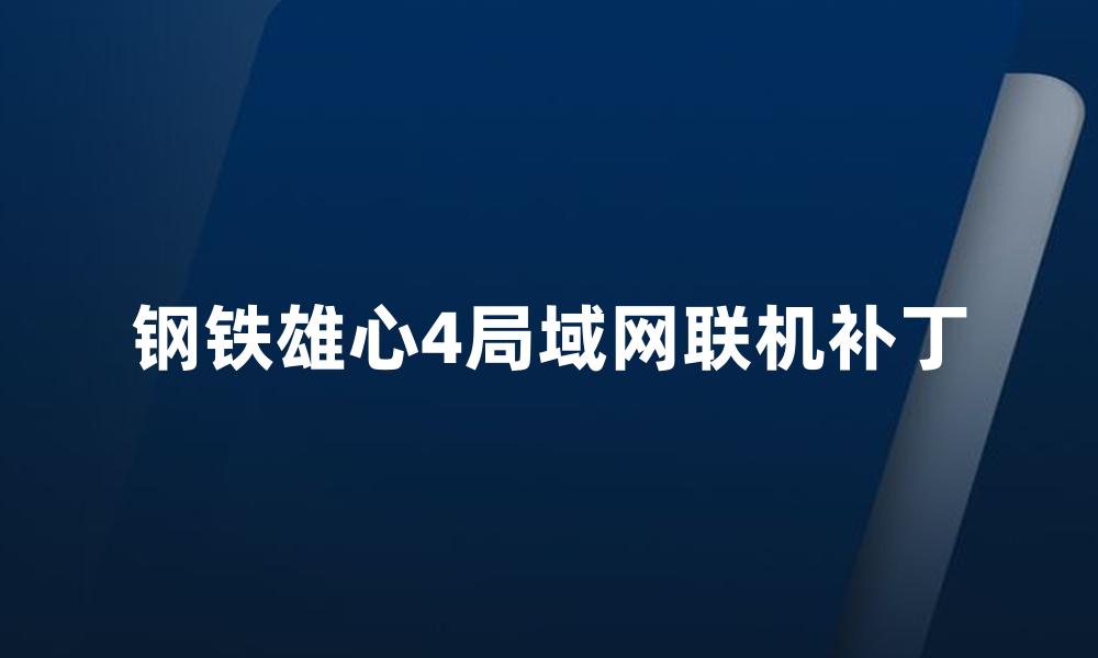 钢铁雄心4局域网联机补丁