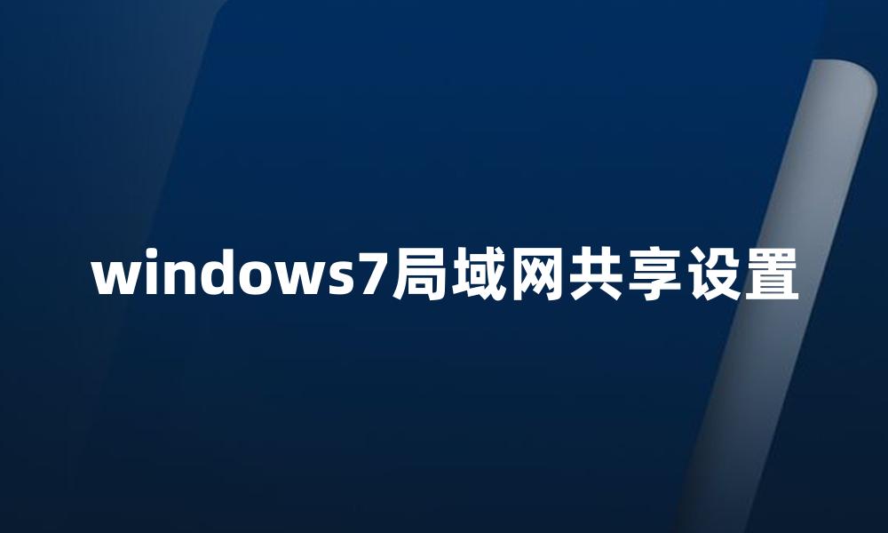 windows7局域网共享设置