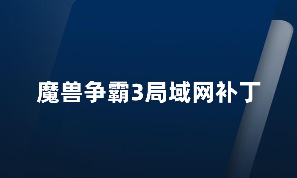 魔兽争霸3局域网补丁