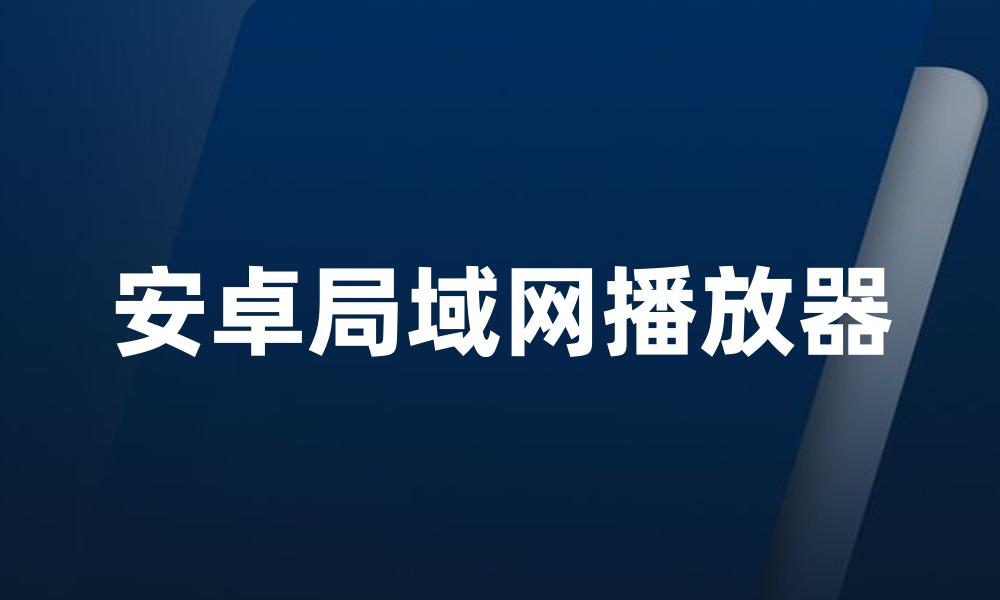 安卓局域网播放器