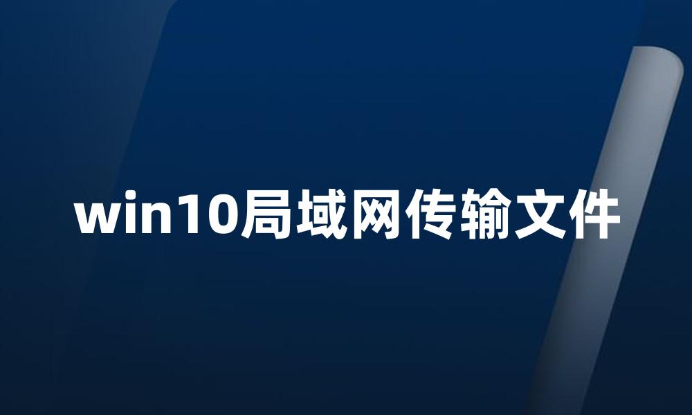 win10局域网传输文件