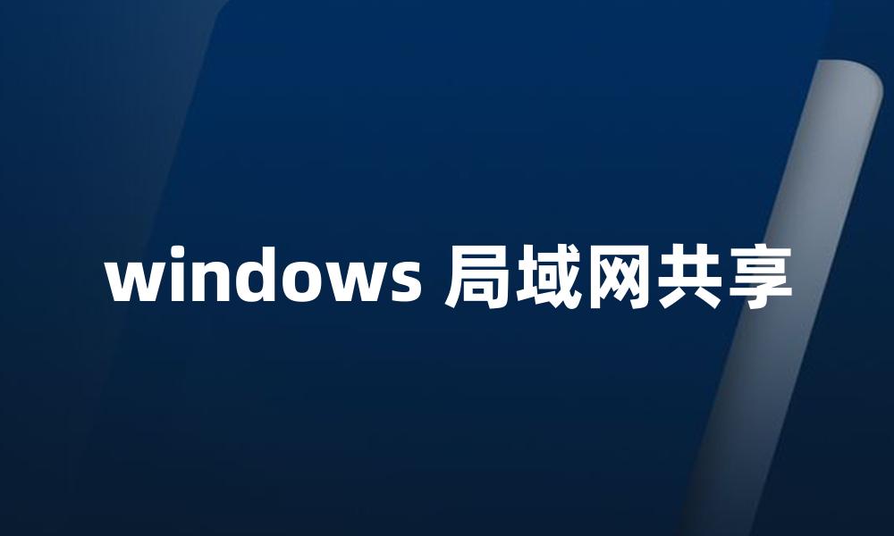 windows 局域网共享