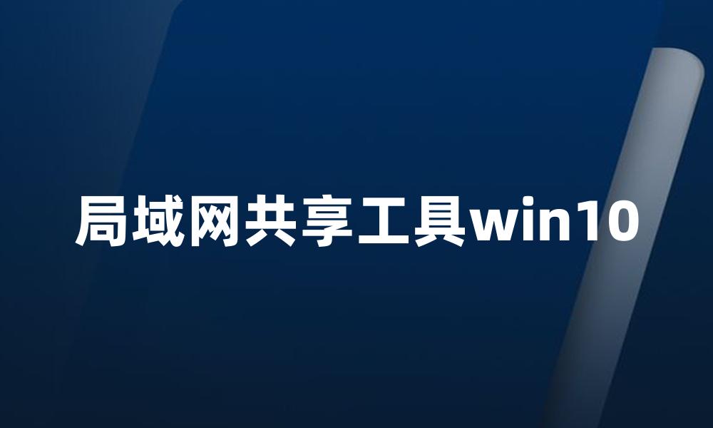 局域网共享工具win10