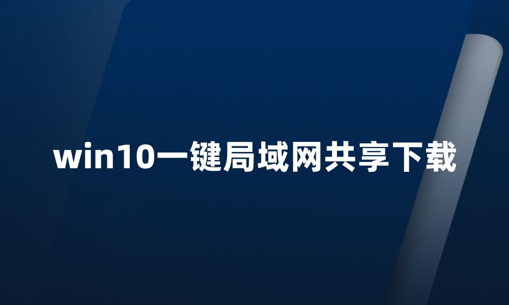 win10一键局域网共享下载