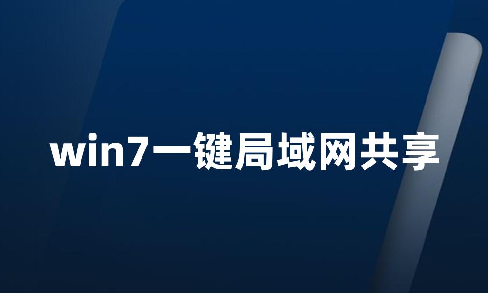 win7一键局域网共享