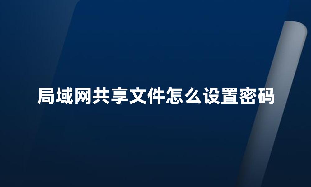 局域网共享文件怎么设置密码