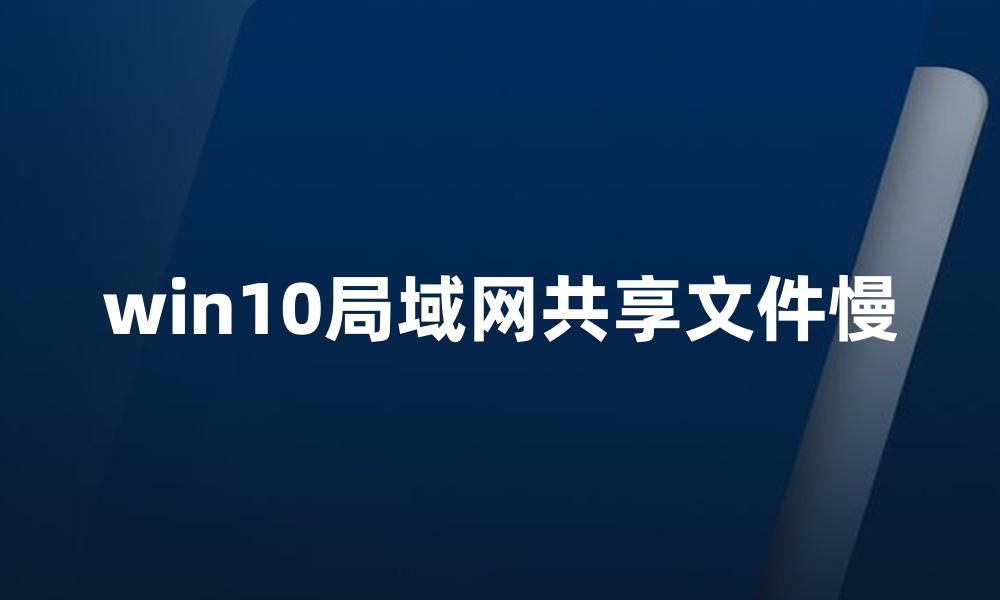 win10局域网共享文件慢