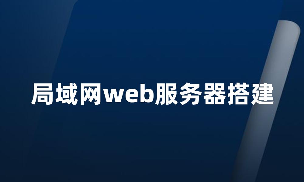 局域网web服务器搭建