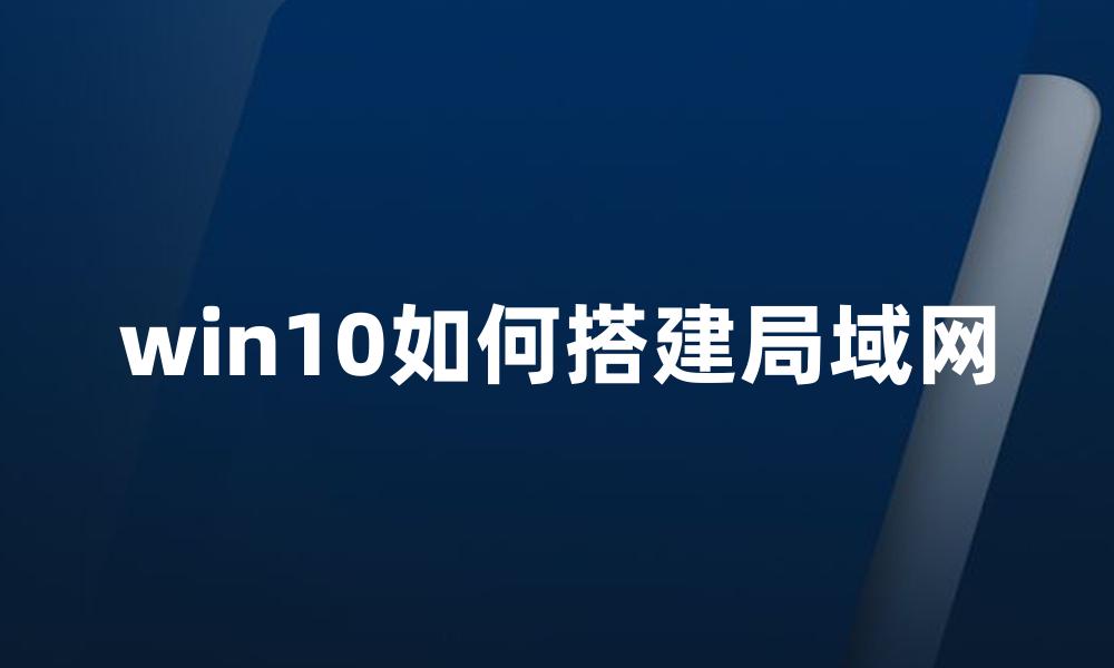 win10如何搭建局域网