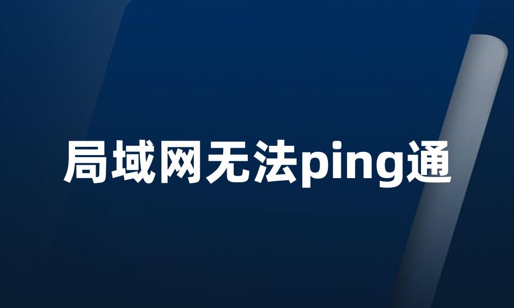 局域网无法ping通