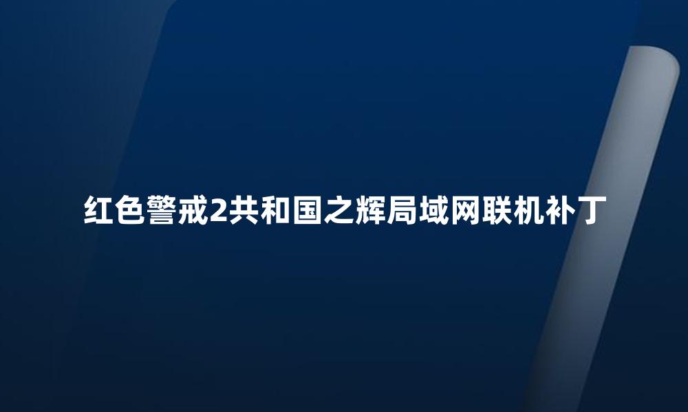 红色警戒2共和国之辉局域网联机补丁