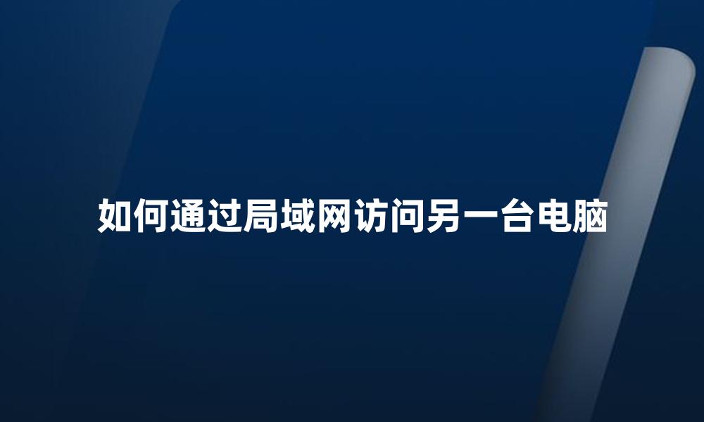 如何通过局域网访问另一台电脑