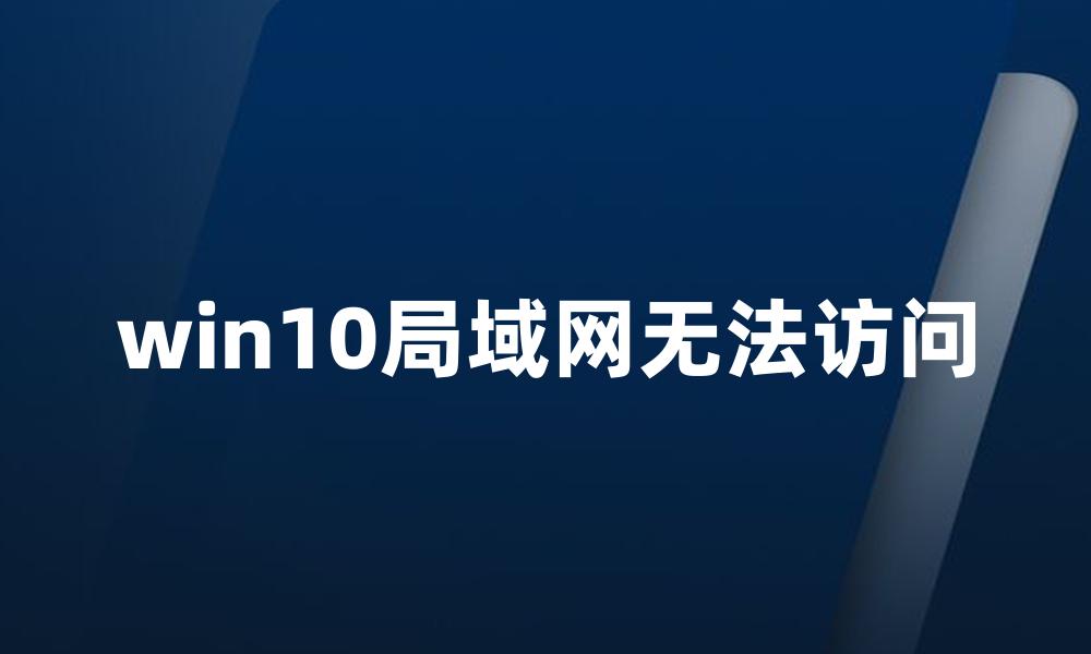 win10局域网无法访问