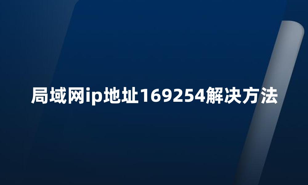 局域网ip地址169254解决方法