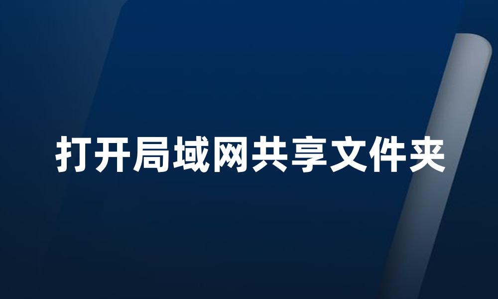 打开局域网共享文件夹