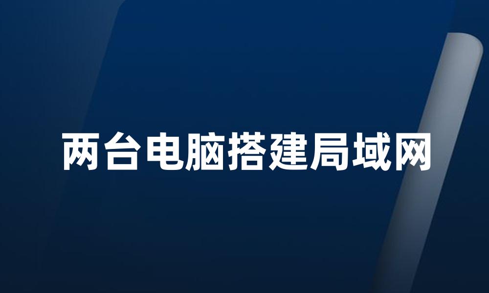 两台电脑搭建局域网