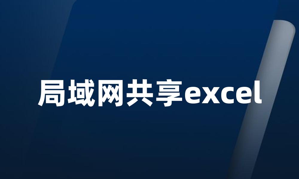 局域网共享excel