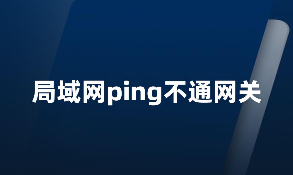 局域网ping不通网关