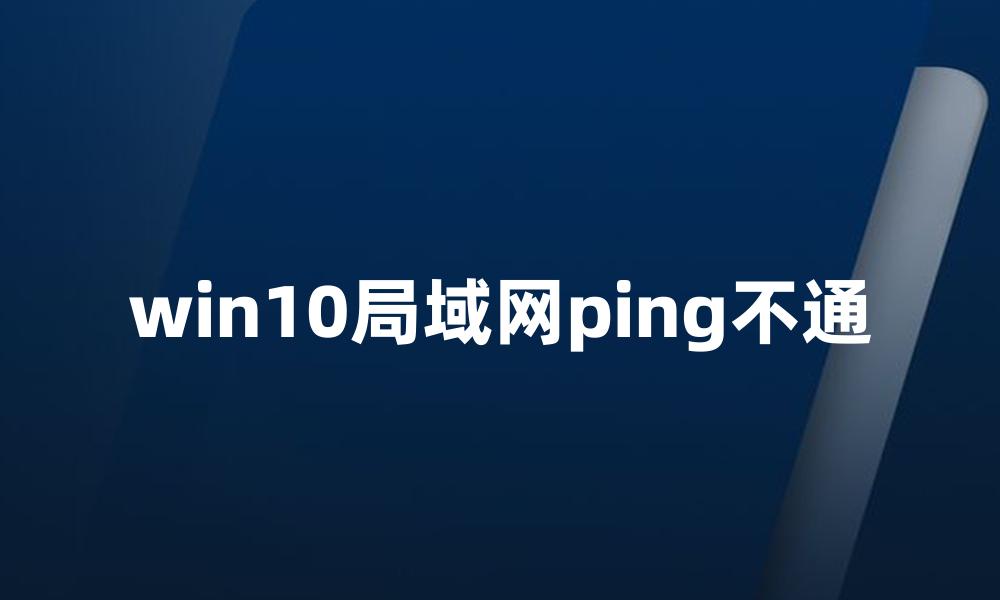 win10局域网ping不通