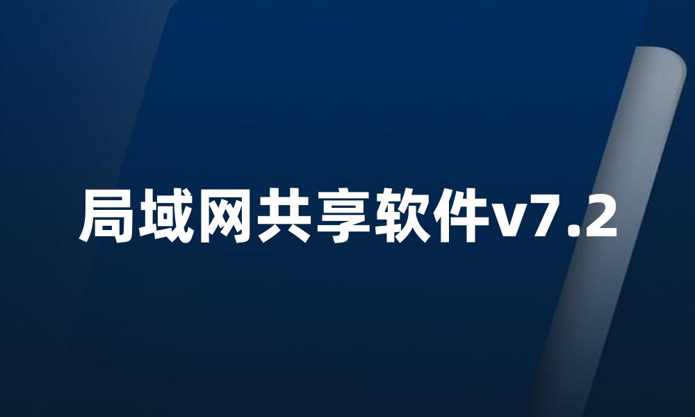 局域网共享软件v7.2