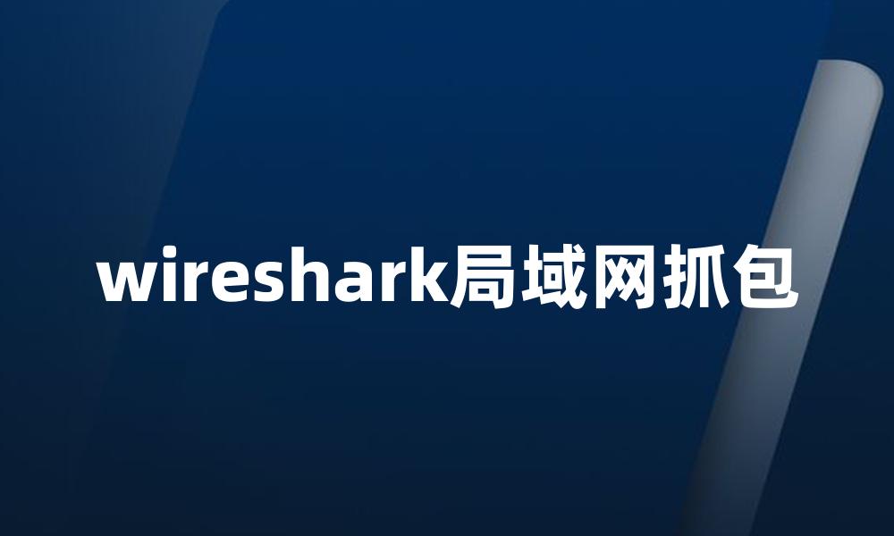 wireshark局域网抓包